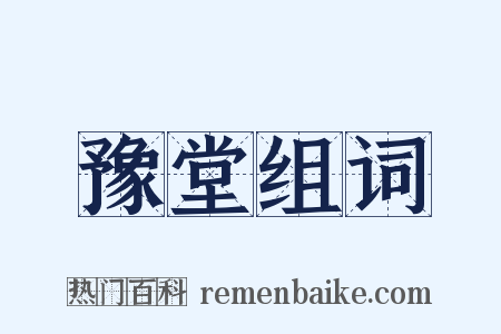 豫堂组词是什么意思的图片